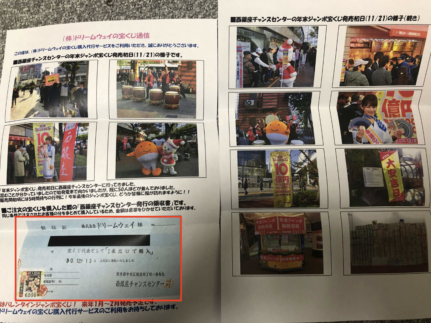 ドリームウェイから届いた西銀座チャンスセンター発売初日のレポート