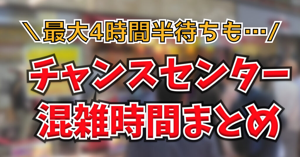 西銀座チャンスセンターの混雑状況と待ち時間｜発売初日は5時間待ち、狙い目は17時以降