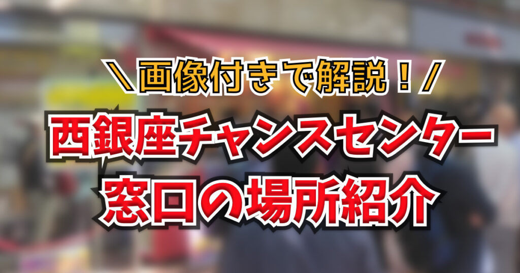 西銀座チャンスセンター1番窓口はどっち？向かって左が本家｜7番・8番窓口も解説