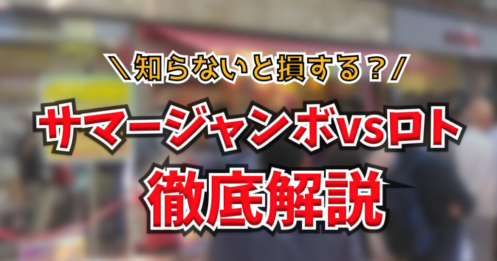 ジャンボ宝くじとロト6・ロト7はどっちが当たる？1等の確率を6つのくじで比較