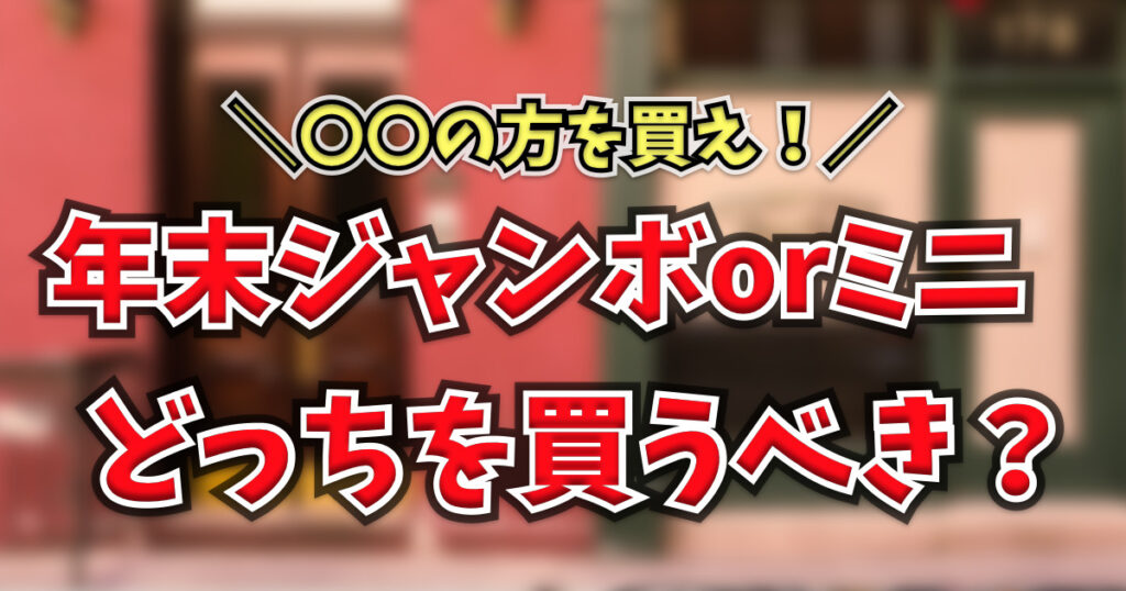 年末ジャンボとミニはどっち？1億円以上はジャンボだけ・当せん確率を全等級で比較