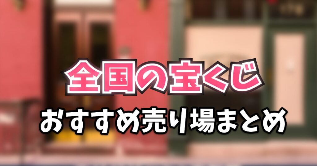 【全国版】よく当たる！おすすめの宝くじ売り場まとめ