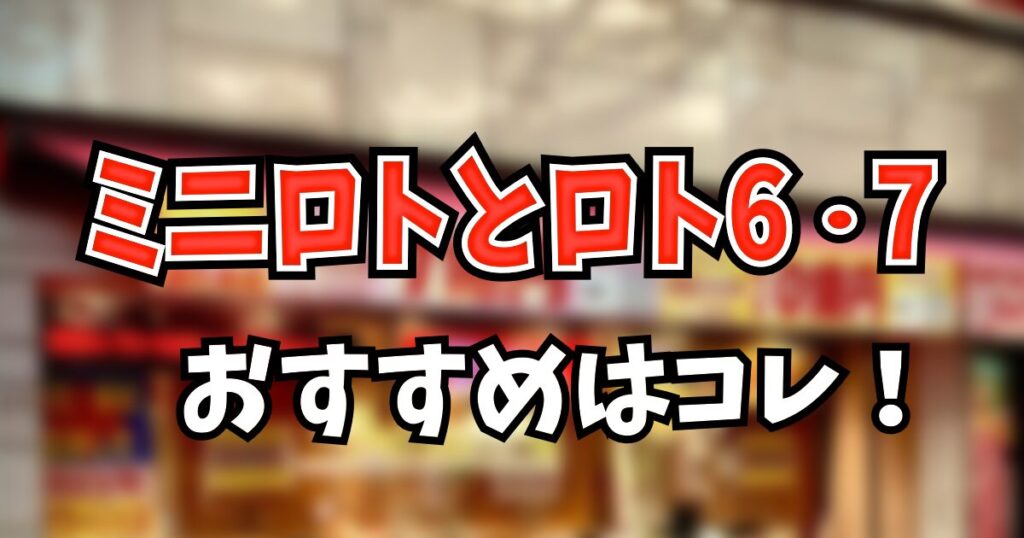 ミニロト・ロト6・ロト7はどれがおすすめ？確率と当せん金を比較してタイプ別に解説