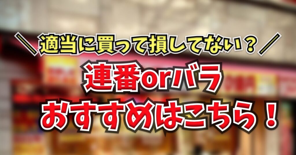 宝くじは連番・バラ・縦バラどれがいい？当たりやすい買い方を徹底解説