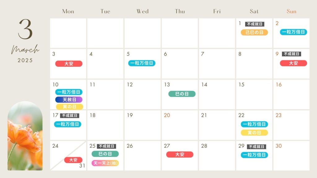 2025月3月 吉日カレンダー