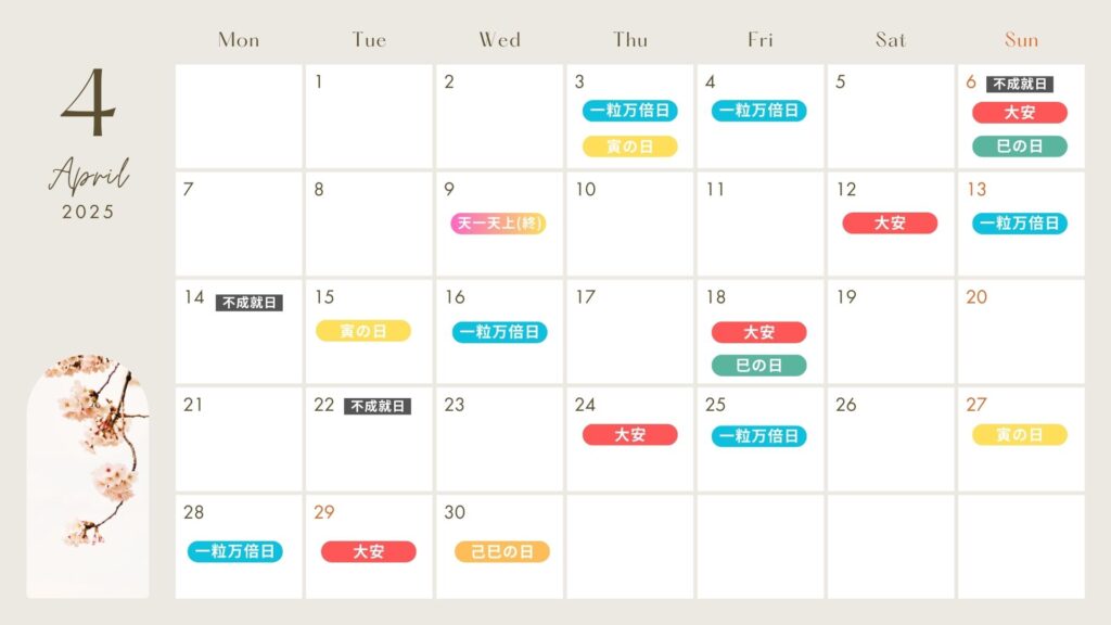 2025年4月 吉日カレンダー