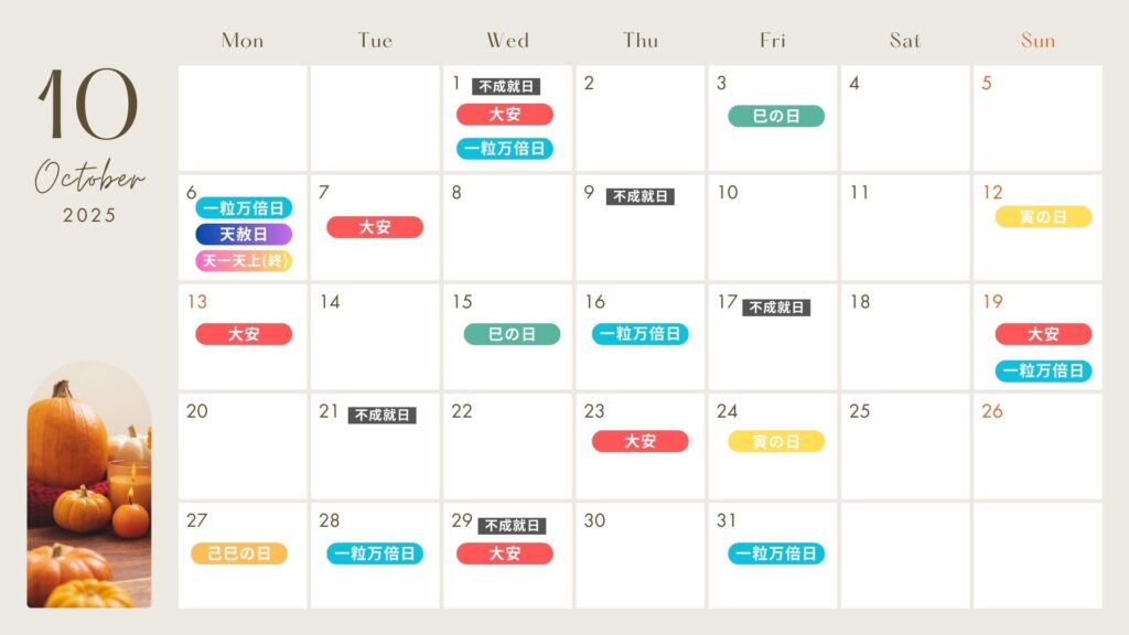 2025月10月 吉日カレンダー