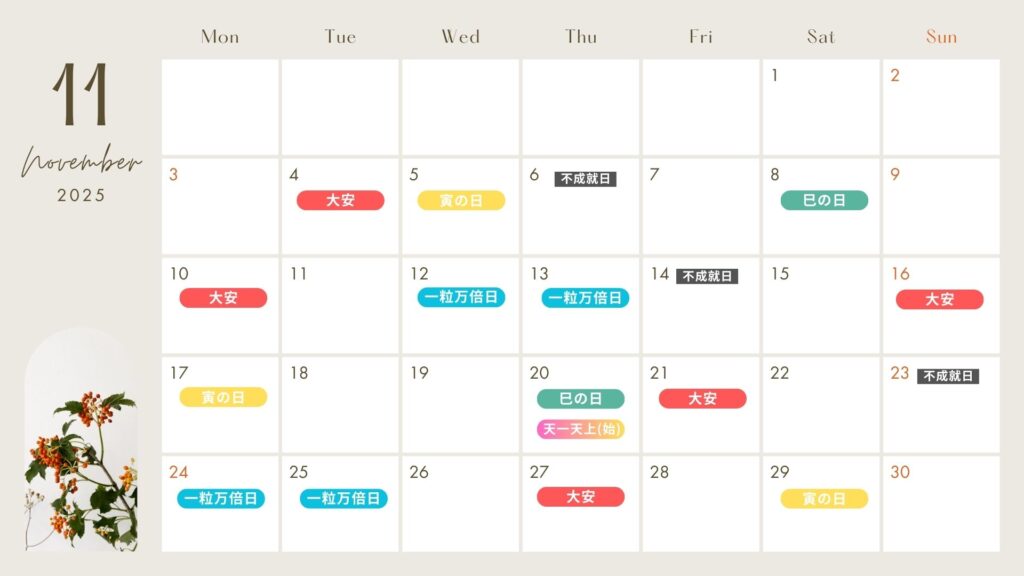 2025月11月 吉日カレンダー