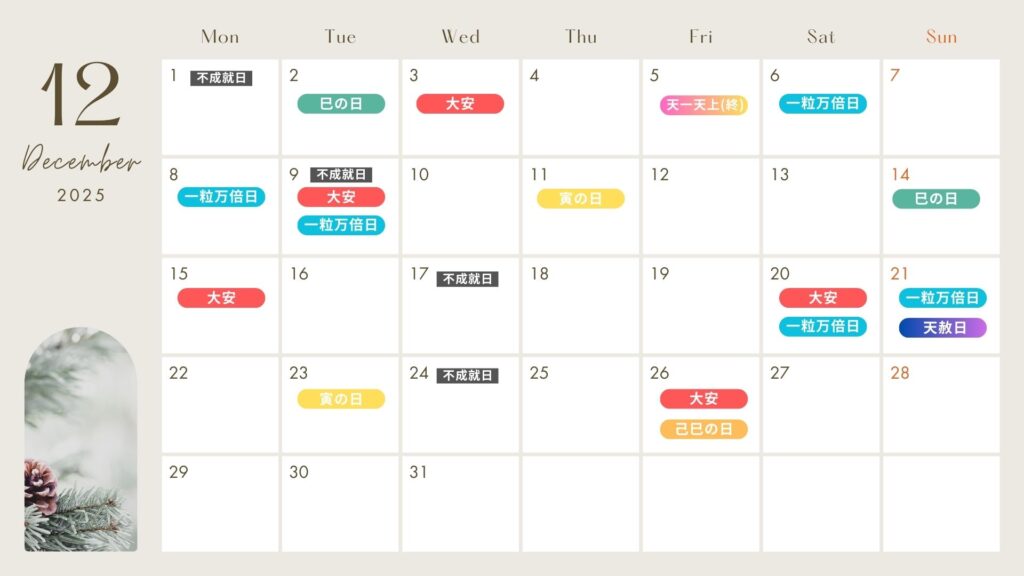 2025年12月 吉日カレンダー