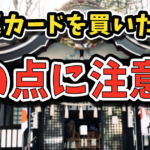 新屋山神社の金運カードは効果あり！実際の口コミを紹介します