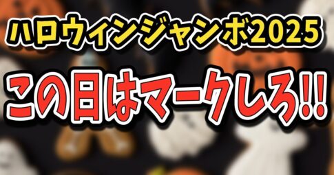 ハロウィンジャンボ宝くじ2025 おすすめの買う日と買い方！買ってはいけない日にもご注意を