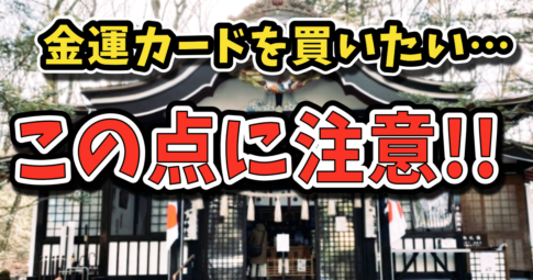 新屋山神社の金運カードは効果あり！実際の口コミを紹介します