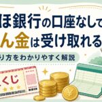みずほ銀行の口座がなくても宝くじの当せん金は受け取れる