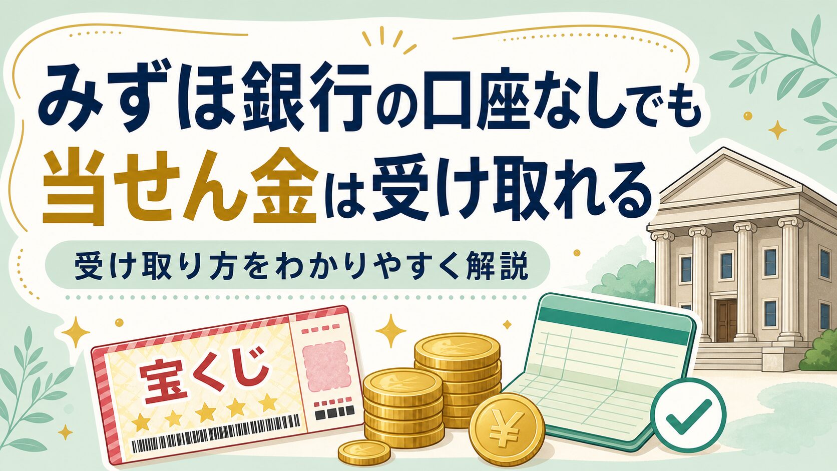 みずほ銀行の口座がなくても宝くじの当せん金は受け取れる