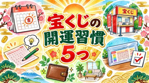 宝くじの開運習慣5つ