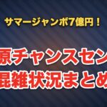 天川原チャンスセンターの混雑状況まとめ