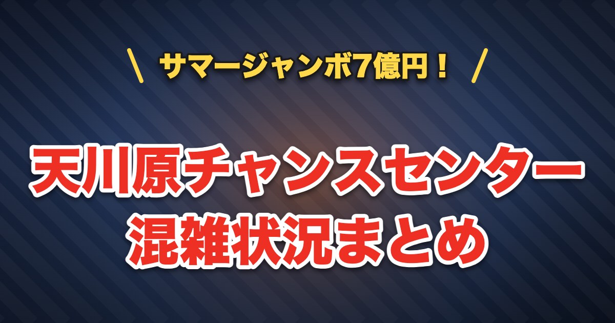 天川原チャンスセンターの混雑状況まとめ