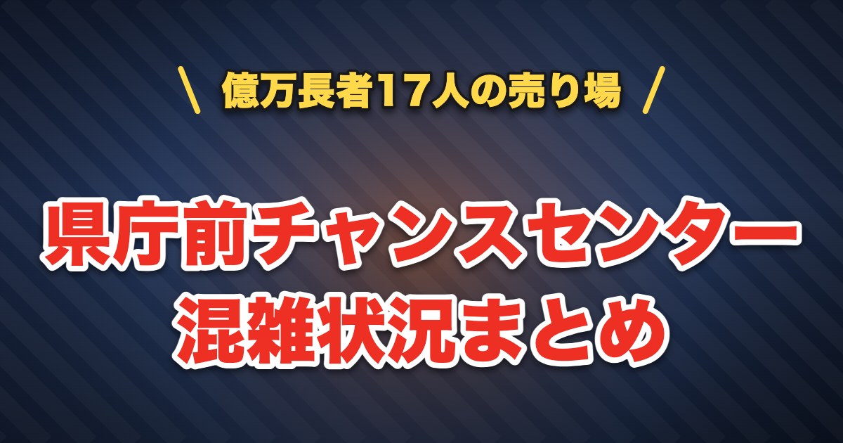 県庁前チャンスセンターの混雑状況まとめ
