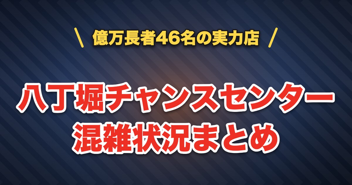 八丁堀チャンスセンターの混雑状況まとめ
