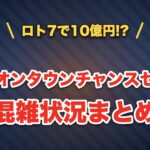 北島イオンタウンチャンスセンターの混雑状況まとめ