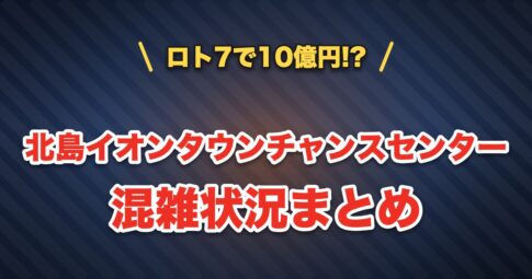 北島イオンタウンチャンスセンターの混雑状況まとめ