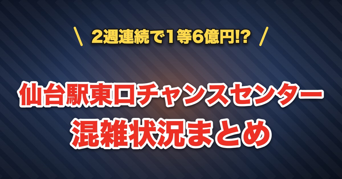 仙台駅東口チャンスセンターの混雑状況まとめ