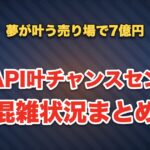 七福API叶チャンスセンターの混雑状況まとめ