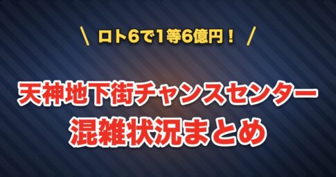 天神地下街チャンスセンターの混雑状況まとめ