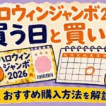 ハロウィンジャンボ2026の買う日とおすすめ購入方法