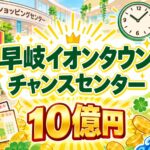 早岐イオンタウンチャンスセンター｜佐世保・10億円