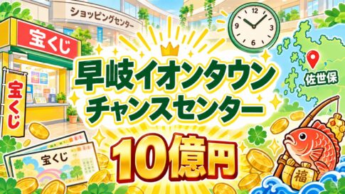 早岐イオンタウンチャンスセンター|佐世保・10億円