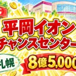 平岡イオンチャンスセンター|札幌・8億5,000万円