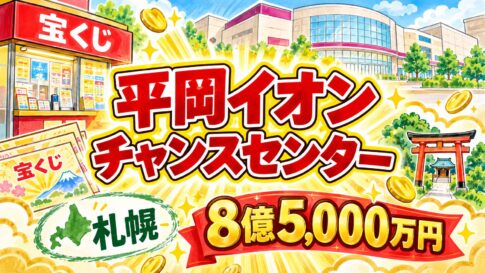 平岡イオンチャンスセンター|札幌・8億5,000万円