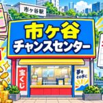 市ヶ谷チャンスセンター|土日祝休み・7億円