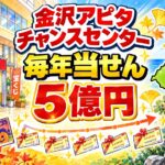 金沢アピタチャンスセンター(石川県金沢市・アピタ金沢店正面入口前)