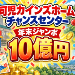 可児カインズホームチャンスセンター(岐阜県可児市・カインズホーム可児店)