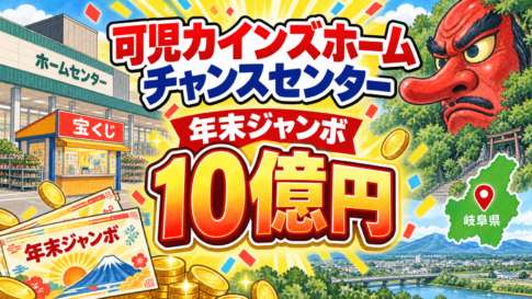 可児カインズホームチャンスセンター(岐阜県可児市・カインズホーム可児店)