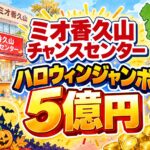 ミオ香久山チャンスセンター(愛知県日進市・ミオ香久山ショッピングセンター)