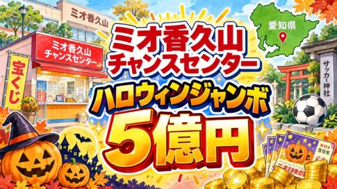 ミオ香久山チャンスセンター(愛知県日進市・ミオ香久山ショッピングセンター)