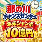 那の川チャンスセンター(福岡県福岡市中央区・サニー那の川店入口横)
