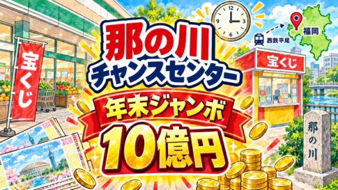 那の川チャンスセンター(福岡県福岡市中央区・サニー那の川店入口横)