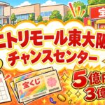 ニトリモール東大阪チャンスセンター|平日がねらい目