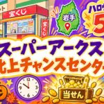 スーパーアークス北上チャンスセンター|岩手・ハロウィンジャンボ5億円