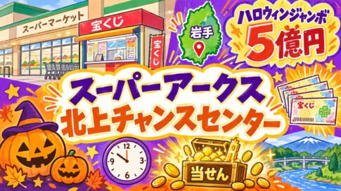 スーパーアークス北上チャンスセンター｜岩手・ハロウィンジャンボ5億円