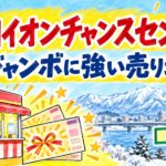 長岡イオンチャンスセンター（新潟県長岡市古正寺）