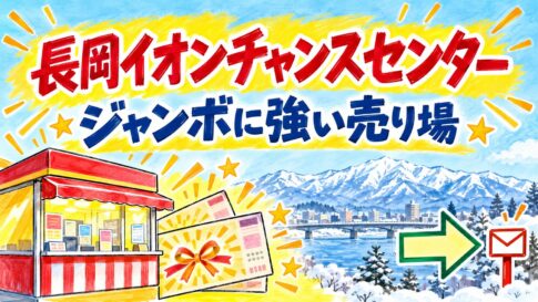 長岡イオンチャンスセンター（新潟県長岡市古正寺）