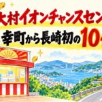 大村イオンチャンスセンター（長崎県大村市幸町）