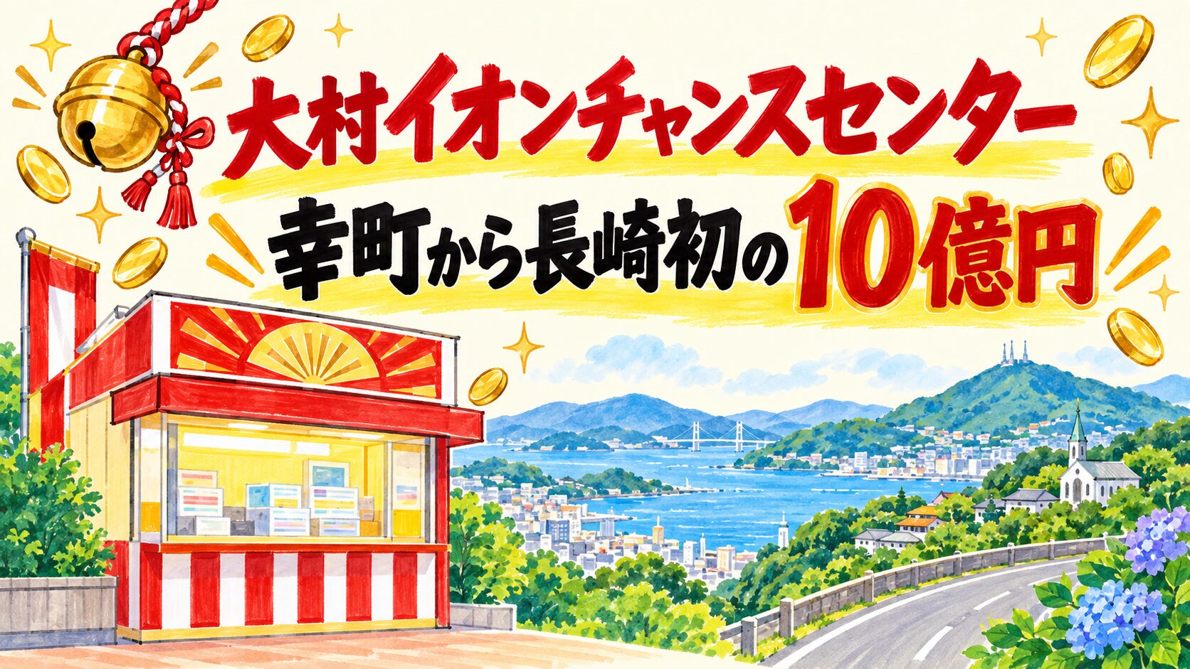 大村イオンチャンスセンター（長崎県大村市幸町）