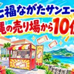 七福ながたサンエーチャンスセンター（沖縄県宜野湾市長田）