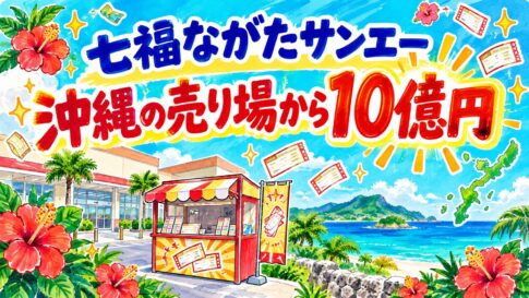 七福ながたサンエーチャンスセンター(沖縄県宜野湾市長田)